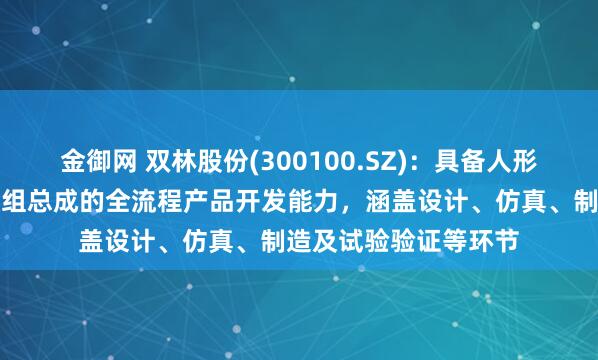 金御网 双林股份(300100.SZ)：具备人形机器人用线性关节模组总成的全流程产品开发能力，涵盖设计、仿真、制造及试验验证等环节